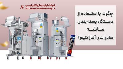 چگونه با استفاده از دستگاه بسته‌بندی ساشه AG صادرات را آغاز کنیم؟