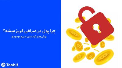 فریز شدن پول در صرافی توبیت (Toobit) | از شایعه تا واقعیت + راهکارهای کاربردی برای کاربران