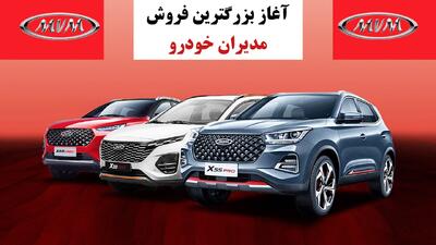 فروش جدید ۴ محصول مدیران خودرو از امروز آغاز شد+ قیمت