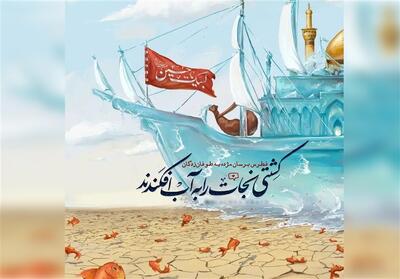 ویژگی‌های ممتاز   کشتی نجات   و بازتاب آن در منش امام حسین (ع) - تسنیم