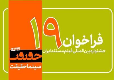 فراخوان نوزدهمین جشنواره   سینماحقیقت   منتشر شد - تسنیم