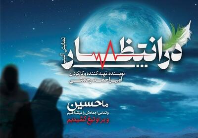 اجرای نمایش آئینی مذهبی   در انتظار...   در پردیس تئاتر تهران - تسنیم