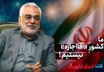 شهید طهرانچی: ما کشور   آقا اجازه   نیستیم- فیلم کلیپ تسنیم | Tasnim