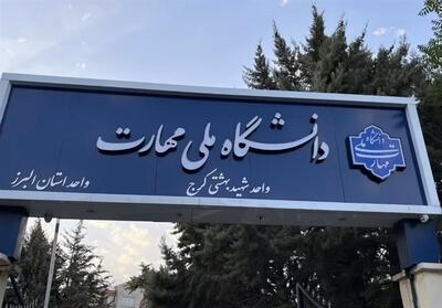 دانشگاه ملی مهارت، پلی برای اتصال به بازار کار - تسنیم