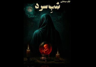 بخش نخست بازیگران   شب سرد   معرفی شدند - تسنیم