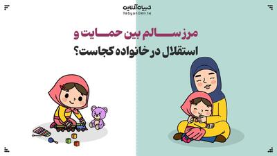 مرز سالم بین حمایت و استقلال در خانواده کجاست؟