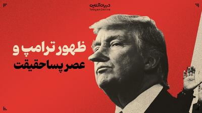  ترامپ و عصر پساحقیقت