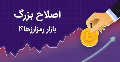 آیا بازار کریپتو در آستانه یک اصلاح بزرگ است؟ نظرات تحلیلگران مطرح