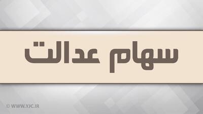 واریز مرحله دوم سود سهام عدالت عملکرد مالی ۱۴۰۲ به کجا رسید؟