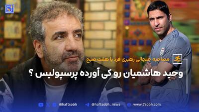 وحید هاشمیان رو کی آورد پرسپولیس؟