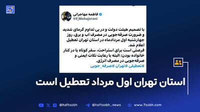 فوری/ چهارشنبه ۱ مرداد تهران تعطیل شد