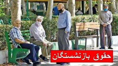 فوری؛ آغاز واریز حقوق بازنشستگان امروز ۲۹ تیر ۱۴۰۴/ معوقات فروردین پرداخت شد؟