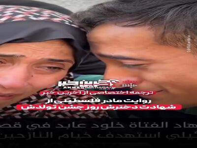روایت مادر فلسطینی از شهادت دخترش در روز جشن تولدش