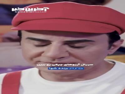 در پشت‌ صحنه  آرزوهای چپکی  چه می‌گذرد!