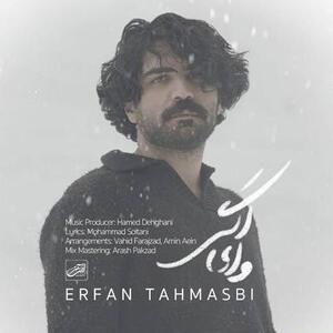 آهنگ عاشقانه و بی‌نظیر «وای اگر» از عرفان طهماسبی