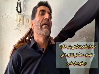 صحبت های غلامرضا شیخی، پدر خانواده شهدای حادثه تیراندازی اخیر در شهرستان خمین