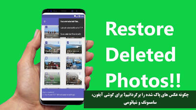 چگونه عکس های پاک شده را برگردانیم؟ برای گوشی آیفون، سامسونگ و شیائومی