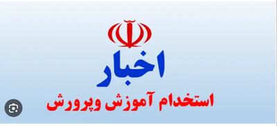 اخبار آموزش و پرورش از نظام پرداخت حقوق فرهنگیان با دو دستور مهم اجرای احکام حقوقی جدید و پرداخت بخشی از معوقات گذشته