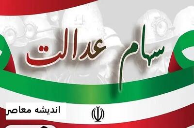 مرحله دوم سود سهام عدالت زیر ذره‌بین / سود قابل توجه برای برخی سهامداران / سوالات بی‌پاسخ و تأخیرهای احتمالی