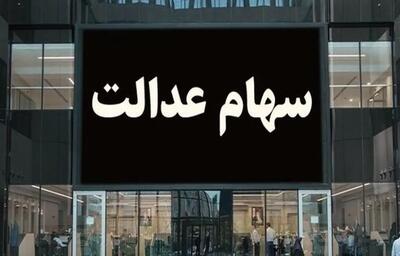 خبر خوش درباره واریز مرحله دوم سود سهام عدالت ۱۴۰۲