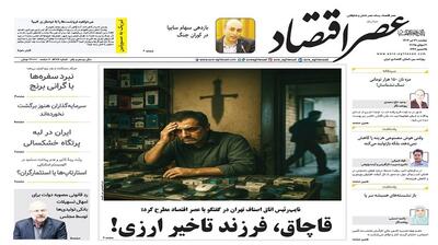نسخه الکترونیک روزنامه عصر اقتصاد؛ 30 تیر ماه ۱۴۰۴
