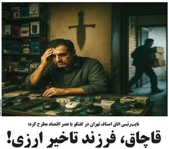 قاچاق، فرزند تاخیر ارزی!