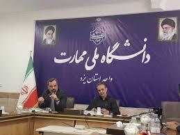 پیشتازی دانشگاه ملی مهارت استان یزد در کشور