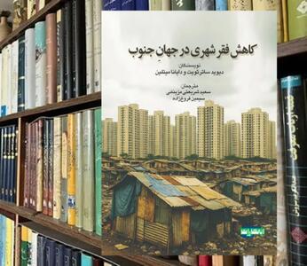 نقش کلیدی فقرا در ایجاد سکونتگاه‌ های جدید