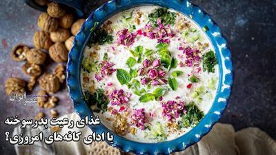 غذای رعیت پدرسوخته یا ادای کافه‌های امروزی؟ آبدوغ‌خیار چطور شاهانه شد؟ (فیلم)