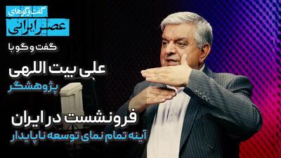 ابر بحران بیخ گوش مردم ایران / آنچه در این گفتگو آمده اگر جدی گرفته نشود فاجعه رخ خواهد داد (فیلم)