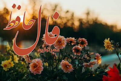 فال حافظ 29 تیر 1404: حافظ اسیر زلف تو شد از خدا بترس