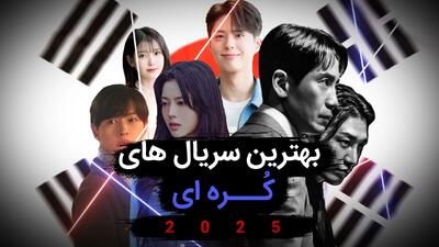 10 تا از بهترین سریال‌های کره‌ای سال 2025(+عکس)