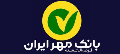 شرایط وام ۸۰۰ میلیونی بانک مهر ایران ۱۴۰۴ بدون ضامن