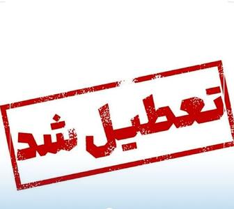 چهارشنبه تعطیل شد