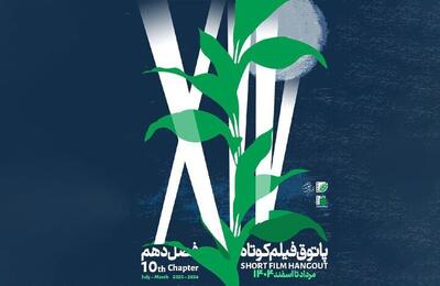 فصل دهم پاتوق فیلم کوتاه از ۷ مرداد آغاز می‌شود