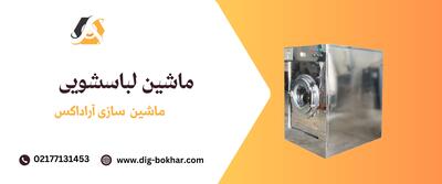 ماشین لباسشویی صنعتی: تکنولوژی، کاربردها و مزایا