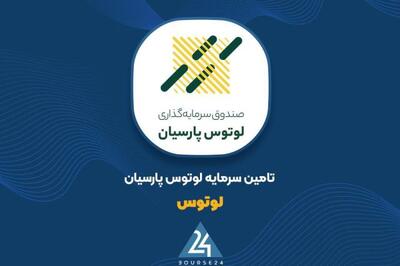 پذیره‌نویسی و بازارگردانی اوراق صفارس۰۸۴ توسط «لوتوس» کلید خورد