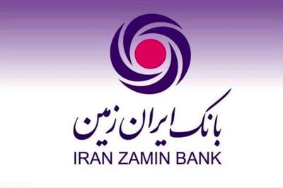 ارائه تسهیلات طرح طلوع ویژه مشتریان فعال بانک ایران زمین