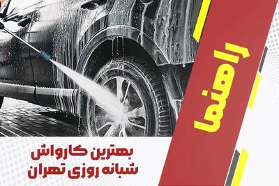 بهترین کارواش شبانه روزی تهران + لیست جامع 1404