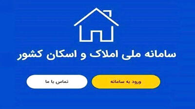 نقش گمشده سامانه املاک و اسکان در شناسایی چالش‌های مالیاتی و امنیتی