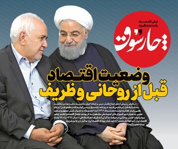 وضعیت اقتصاد قبل از روحانی و ظریف