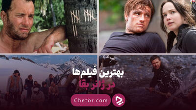 بهترین فیلم‌ ها در ژانر بقا: معرفی بیش از ۳۰ فیلم شاخص 