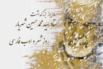 روز شعر و ادب فارسی چه روزی است ؟