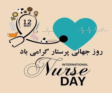 همینقدر عاشقانه روز جهانی پرستار رو به همسرت تبریک بگو !