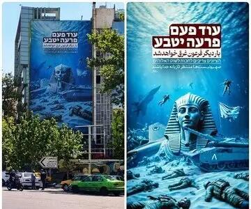 گاف شهرداری تهران در تابلو نصب شده در میدان فلسطین