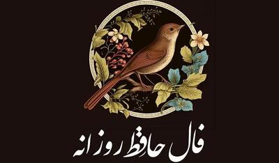 فال حافظ امروز یکشنبه 29 تیر 1404 | به خودت و توانایی‌هات ایمان داشته باش !