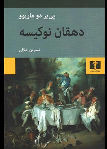 «دهقان  نوکیسه»در بازار کتاب