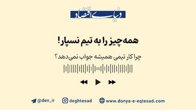 همه‌چیز را به تیم نسپار!