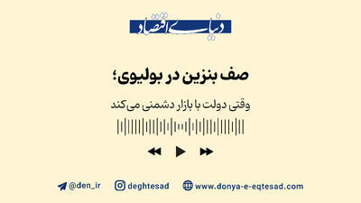 صف بنزین در بولیوی؛ وقتی دولت با بازار دشمنی می‌کند