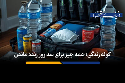 کوله زندگی؛ همه چیز برای سه روز زنده‌ ماندن